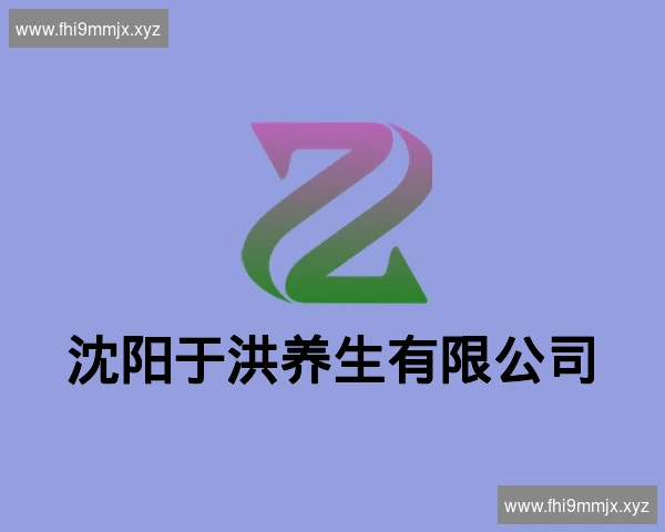 沈阳于洪养生有限公司